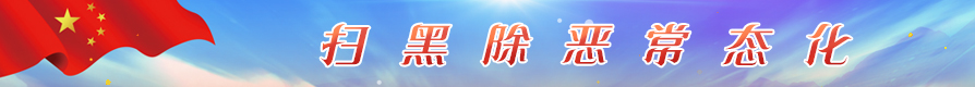 掃黑除惡